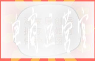 什么是淘寶原創(chuàng)保護存證?如何保護淘寶主圖創(chuàng)作權?